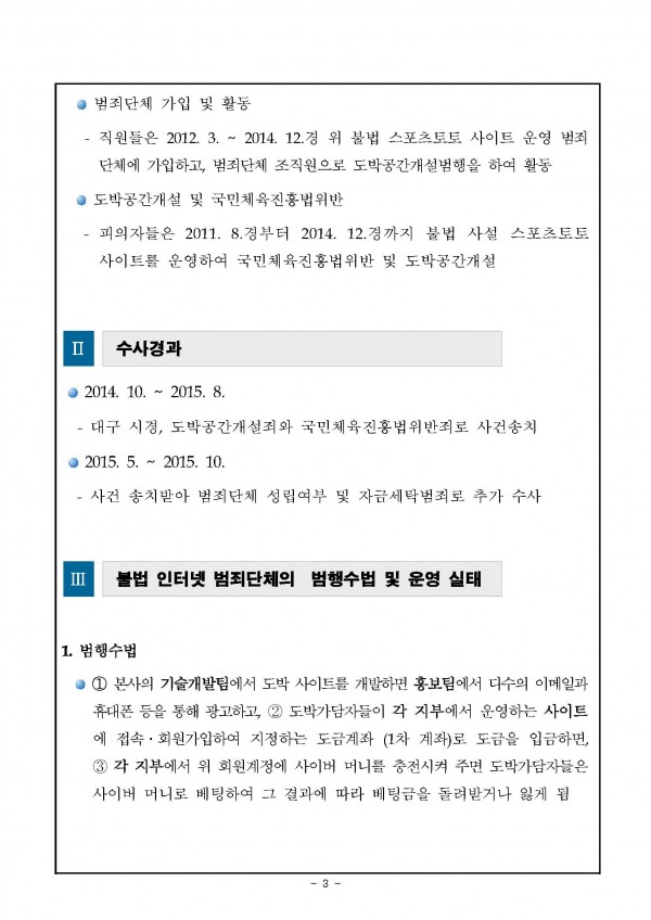 151028_보도자료(불법인터넷_도박개설,_범죄단체로_처벌)-대구지검_페이지_3.jpg