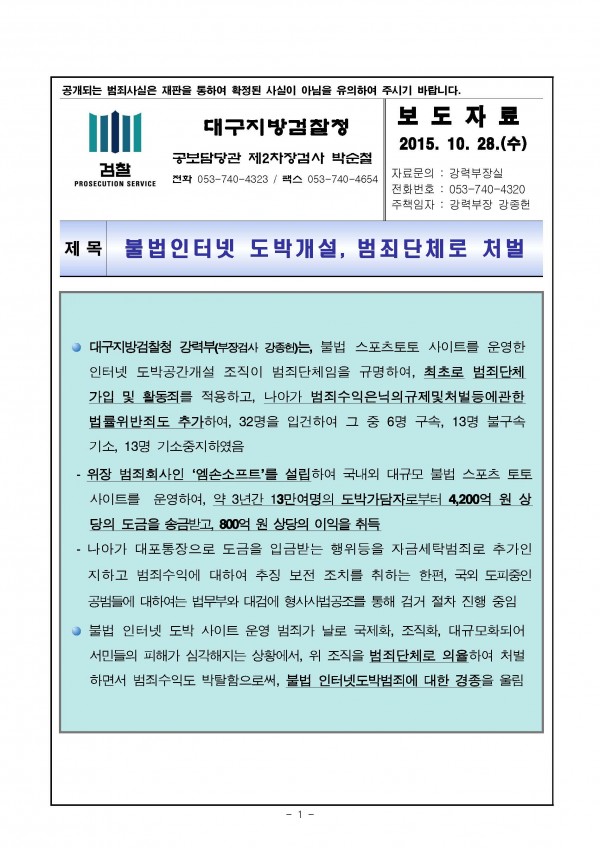 151028_보도자료(불법인터넷_도박개설,_범죄단체로_처벌)-대구지검_페이지_1.jpg